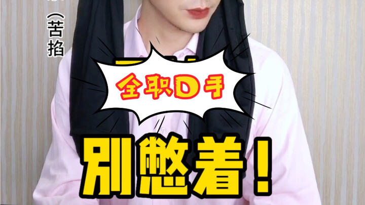 D tay toàn thời gian (cuộc sống công sở hài hước thường ngày) tập 82: Từ chối tiêu hao tinh thần