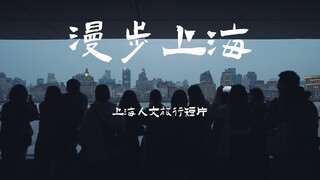 上海人文旅行短片【漫步上海】