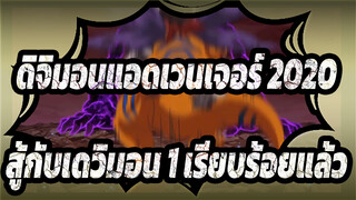 [ดิจิมอนแอดเวนเจอร์:(2020)]สู้กับเดวิมอน 1 เรียบร้อยแล้ว