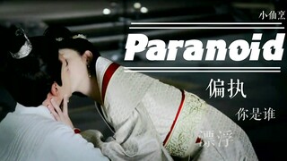 【东宫衍生】偏执狂Paranoid(我杀我自己)