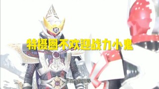 什么？铠圈的战力小鬼巨多。滚！