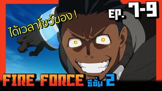 สปอยอนิเมะ I หน่วยผจญคนไฟลุก ( Fire Force ) ซีซั่น2 EP.7-9