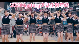 一次看完2023全部Mystery少女企划