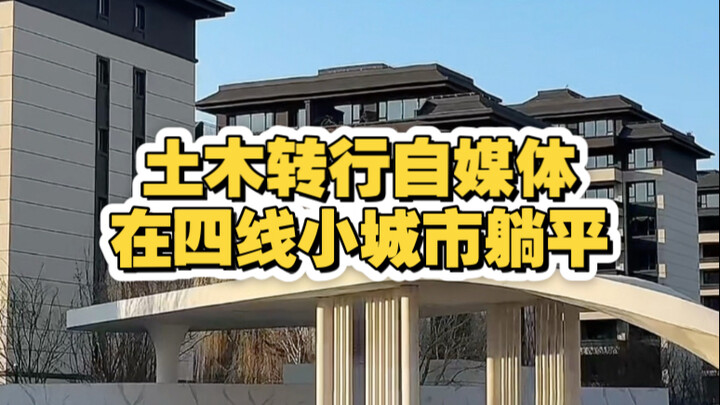 Civil Engineer Switches to Self-Media and Chooses to “Lay Flat” in a Fourth-Tier Small City