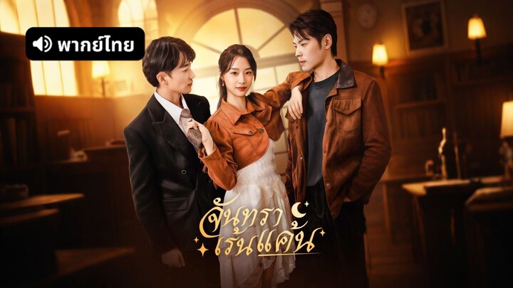 [ดูฟรีเต็มเรื่อง] จันทราเร้นแค้น (พากย์ไทย)