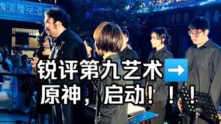 【疾如猛火】从锐评第九艺术到原神启动！！ 登峰文社X常州青音交响管乐团 返场曲现场