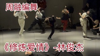 "Practicing Love" - JJ Lin | That Moment You Said You'd Love Me Forever, I Believed It | Choreograph