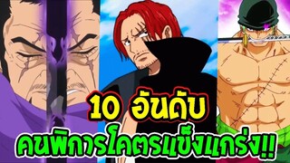 วันพีช 10 อันดับคนพิการ แข็งแกร่งสุดในโลก !! - OverReview