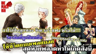 วันพันช์แมน - กาโร่เป็นลูกของ ซิลเวอร์ แฟง หรือไม่!!! : ONE PUNCH MAN : อยากเล่าให้เพื่อนฟัง EP.42