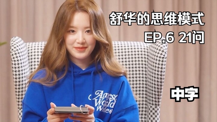 【(G)I-DLE】(บรรยายจีน) | รูปแบบความคิดของซูหัว EP.6 21 คำถาม