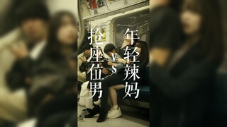 年轻辣妈vs抢座位的男人