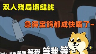 【猫和老鼠手游】双人墙缝战 怕彦祖白给 急的宝鸽嘴都不瓢了