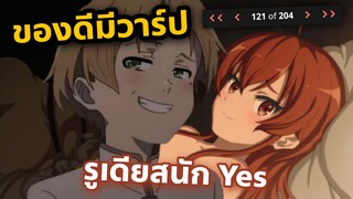 แนะนำ เกิดชาตินี้พี่ต้อง Yes! mushoku tensei เวอร์ชั่นสำหรับผู้ใหญ่