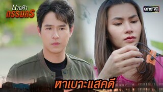 หลักฐานสำคัญที่หายไป จากที่เกิดเหตุ | Highlight นางฟ้ากรรมกร Ep.17 | 11 ก.ค. 67 | one31