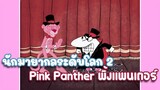 Pink Panther พิ้งแพนเตอร์ ตอน นักมายากลระดับโลก 2 ✿ พากย์นรก ✿