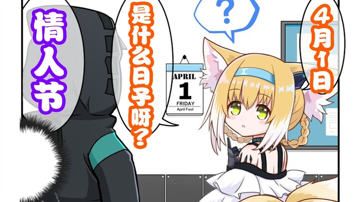 如果博士骗铃兰说愚人节是情人节…【明日方舟】【有声漫画】【喜多来こいち】【中配】