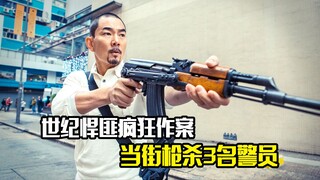 世纪悍匪疯狂作案，当街枪杀3名警员，犯罪片