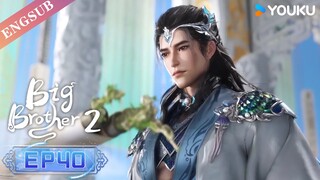 【Big Brother S2】EP40 | Chinese Ancient Anime | YOUKU ANIMATION