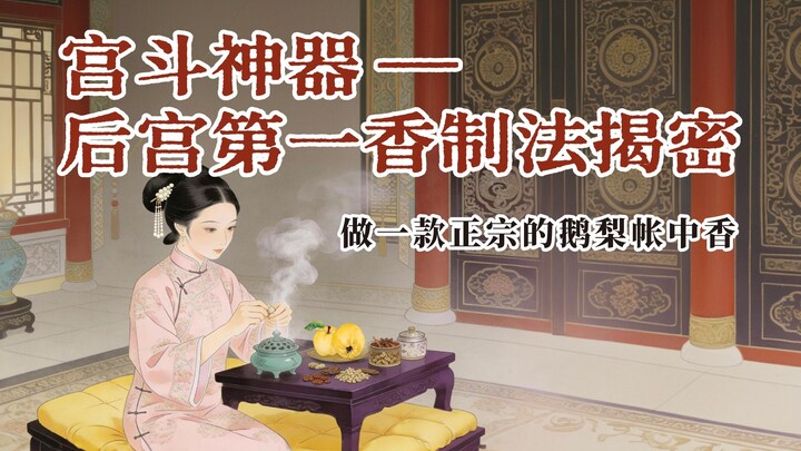 The most authentic “Goose Pear Fragrance from Behind the Silk Curtain” recipe in history! A detailed