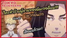 ใครทำร้ายผู้ชายของฉันเจอดีแน่ - Tokyo Revengers l พากย์นรก