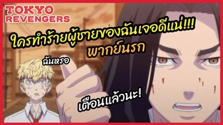 ใครทำร้ายผู้ชายของฉันเจอดีแน่ - Tokyo Revengers l พากย์นรก