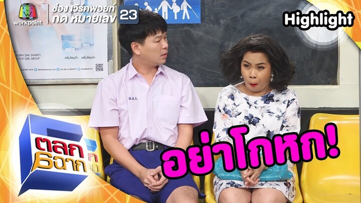 อย่าคิดว่าแม่โง่!! | ตลก 6 ฉาก