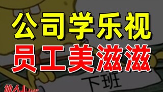 【JUMP】公司学乐视，难于上青天。