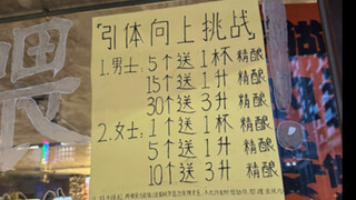 ที่เซินเจิ้น ดึงข้อได้แลกเหล้าดื่ม