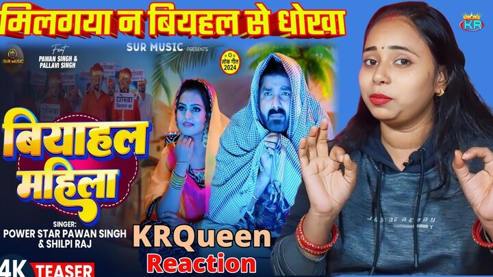 Teaser Reaction Pawan Singh |बियाहल महिला | Shilpi Raj | Pallavi Singh | New Song KRQueen