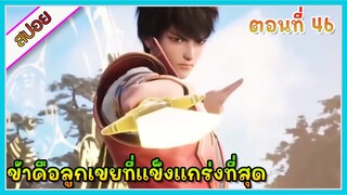 [สปอย](ข้าคือลูกเขยที่แข็งแกร่งที่สุดในโลก) พระเอกเกิดใหม่ได้รับพลังเทพเจ้า | ตอนที่ 46