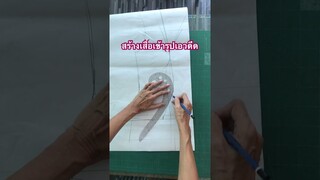 สร้างเสื้อเข้ารูปเอวดีดสวยๆ #แบ่งปันฟรี #facebook #shorts #shortvideo #shortfeet