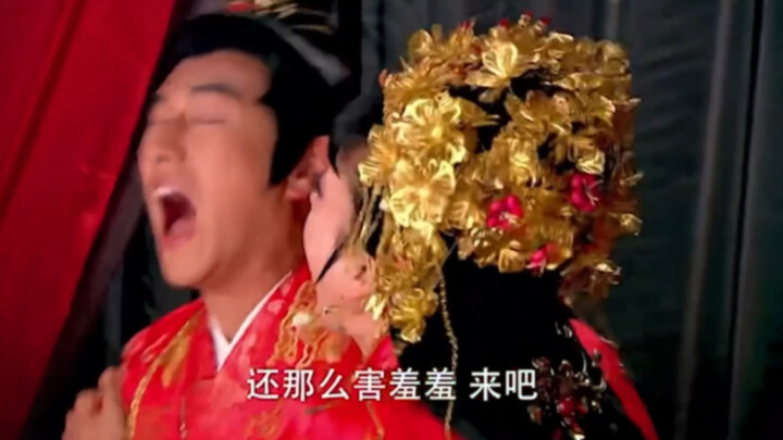 终于结婚了……原来洞房花烛夜也可以这么搞笑～