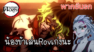 (พากย์นรก) น้องข้าเล่นRovเก่ง - ดาบพิฆาตอสูร