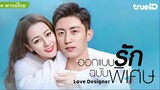 ออกแบบรักฉบับพิเศษ ตอนที่ 25