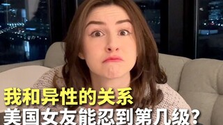 美国女友很开放？我和异性的关系忍耐力测试，她能忍到几级？