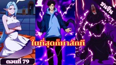 มังงะ เริ่มต้นในฐานะบอสมังกรเลเวลตัน ตอนที่ 79 ชนจีน #มังงะ #มังงะจีน #มังงะพระเอกเทพ #อ่านมังงะ