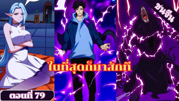 มังงะ เริ่มต้นในฐานะบอสมังกรเลเวลตัน ตอนที่ 79 ชนจีน #มังงะ #มังงะจีน #มังงะพระเอกเทพ #อ่านมังงะ