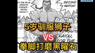 《刃牙地表最强》41 五岁驯服狮子的天才VS 能打磨黑曜石的拳法家