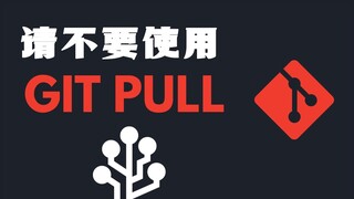 别再使用「git pull」❗️有个毛病你造嘛