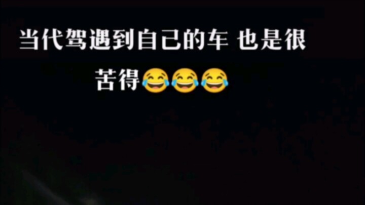 การที่คนขับสมัยใหม่เจอรถของตัวเองก็น่าเศร้าเหมือนกันนะ