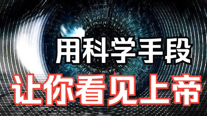 【大脑越狱/下】哈佛大学在读研究生，利用高科技让你看见“上帝”！