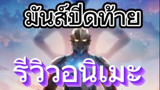 รีวิวอนิเมะ Ultraman: Final อุลตร้าแมน ซีซั่น 3