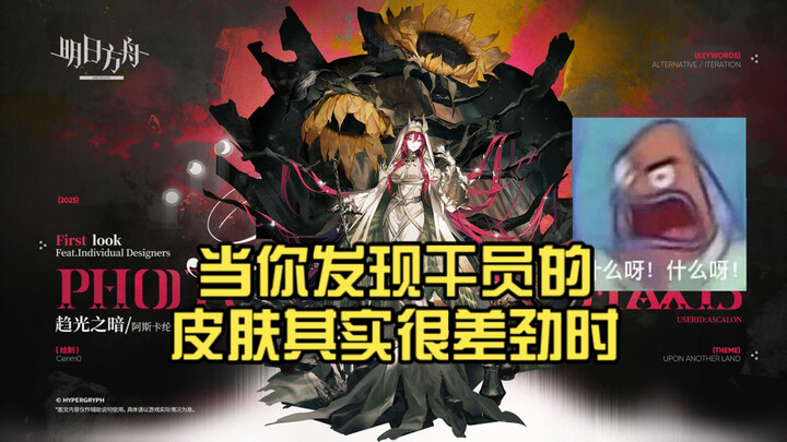 [อาร์คไนท์] เมื่อคุณพบว่าสกินของออพฯ นั้นแย่มากๆ