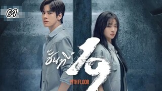 ตอนที่4:19th Floorชั้นที่19