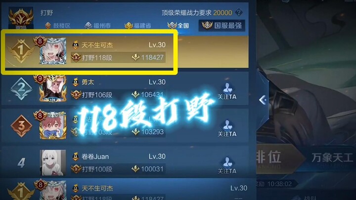 登顶118段打野！太帅了！