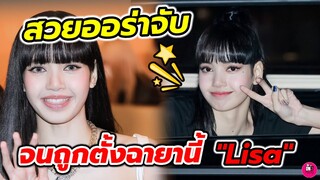 สวยออร่าจับ จนถูกตั้งฉายานี้ "ลิซ่า Black pink" #lisablackpink #ลิซ่าblackpink