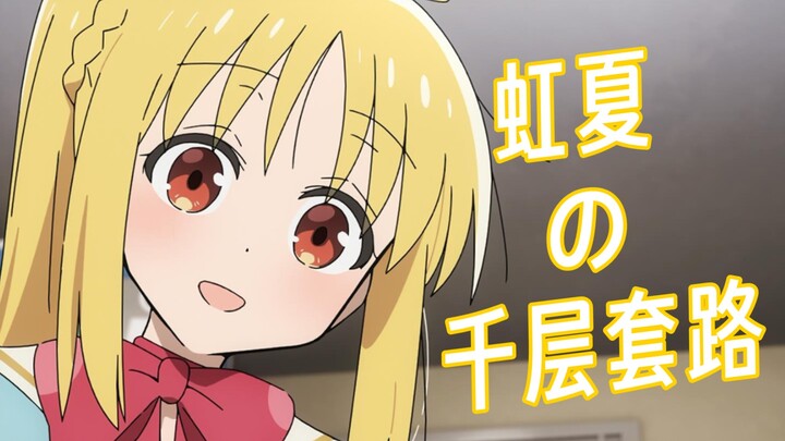 虹夏的千层套路【孤独摇滚/千层套路】