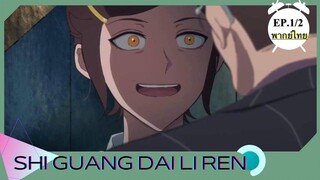 Shi Guang Dai Li Ren ตอนที่1/2 พากย์ไทย