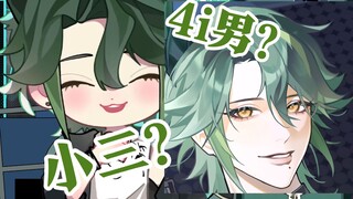怎么会是4i男呢？我明明是小三啊！