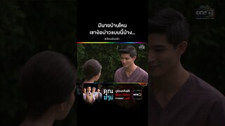 มีนายบ้านไหน เขาง้อบ่าวแบบนี้บ้าง... #Shorts #เรือนร้อยรัก | one31